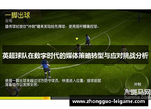 英超球队在数字时代的媒体策略转型与应对挑战分析