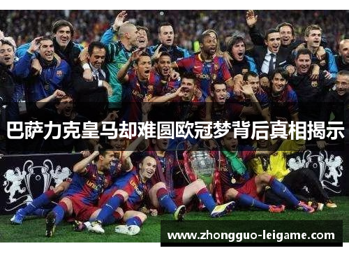 巴萨力克皇马却难圆欧冠梦背后真相揭示