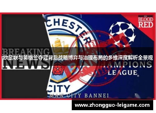 欧足联与英格兰夺冠背后战略博弈与治理布局的多维深度解析全景观