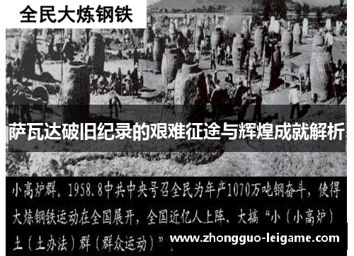 萨瓦达破旧纪录的艰难征途与辉煌成就解析