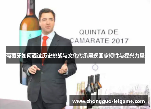葡萄牙如何通过历史挑战与文化传承展现国家韧性与复兴力量