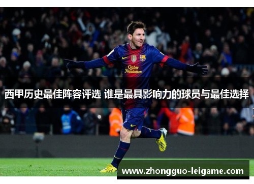 西甲历史最佳阵容评选 谁是最具影响力的球员与最佳选择