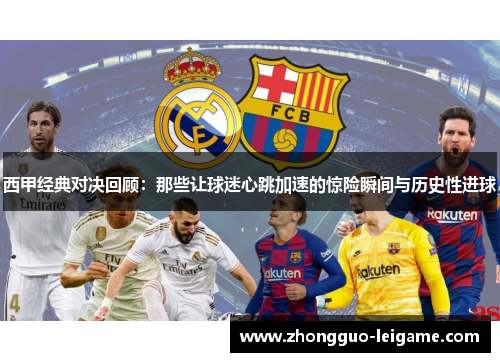西甲经典对决回顾：那些让球迷心跳加速的惊险瞬间与历史性进球
