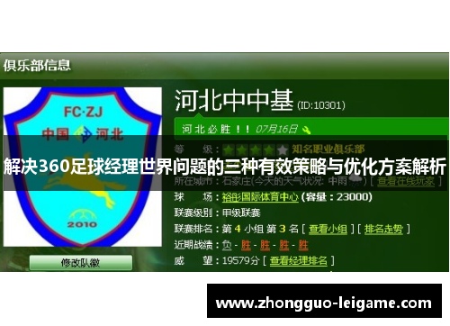 解决360足球经理世界问题的三种有效策略与优化方案解析