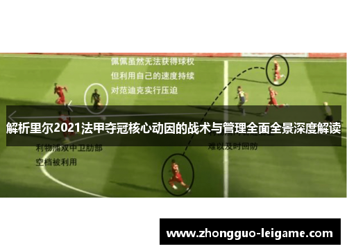 解析里尔2021法甲夺冠核心动因的战术与管理全面全景深度解读
