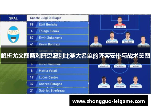 解析尤文图斯对阵恩波利比赛大名单的阵容安排与战术意图