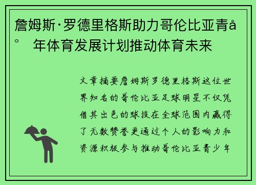 詹姆斯·罗德里格斯助力哥伦比亚青少年体育发展计划推动体育未来