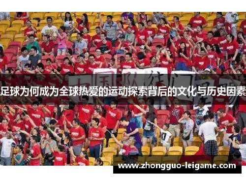 足球为何成为全球热爱的运动探索背后的文化与历史因素