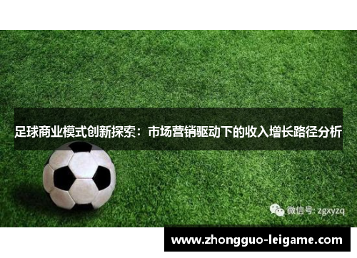 足球商业模式创新探索：市场营销驱动下的收入增长路径分析