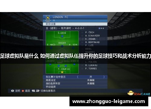 足球虚拟队是什么 如何通过虚拟队伍提升你的足球技巧和战术分析能力