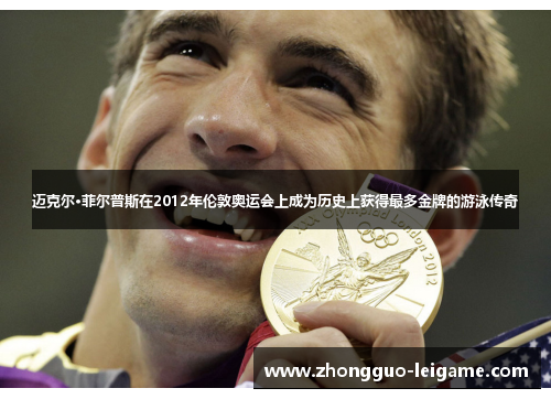 迈克尔·菲尔普斯在2012年伦敦奥运会上成为历史上获得最多金牌的游泳传奇