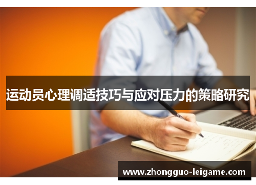 运动员心理调适技巧与应对压力的策略研究