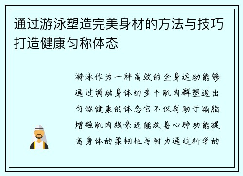 通过游泳塑造完美身材的方法与技巧打造健康匀称体态 通过游泳塑造完美身材的方法与技巧打造健康匀称体态