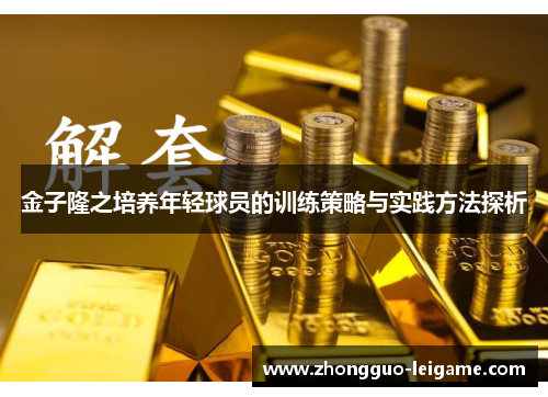 金子隆之培养年轻球员的训练策略与实践方法探析 金子隆之培养年轻球员的训练策略与实践方法探析