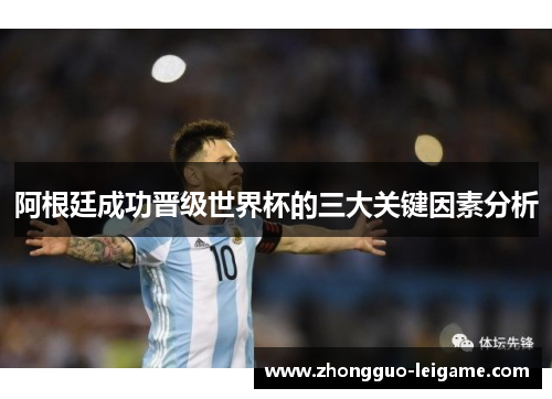 阿根廷成功晋级世界杯的三大关键因素分析