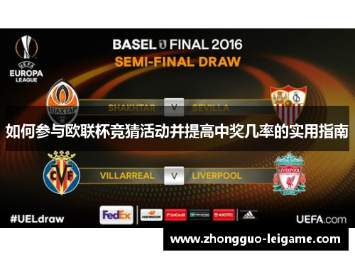 如何参与欧联杯竞猜活动并提高中奖几率的实用指南