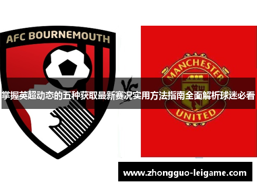 掌握英超动态的五种获取最新赛况实用方法指南全面解析球迷必看