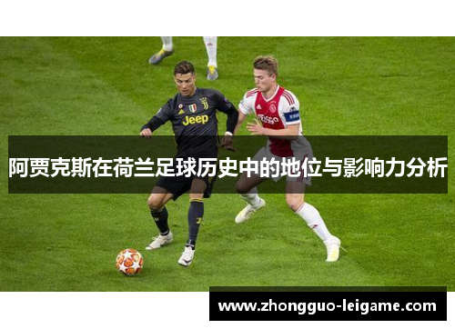 阿贾克斯在荷兰足球历史中的地位与影响力分析