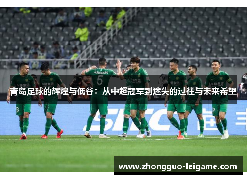 青岛足球的辉煌与低谷：从中超冠军到迷失的过往与未来希望