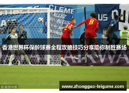 香港世界杯保龄球赛全程攻略技巧分享助你制胜赛场 香港世界杯保龄球赛全程攻略技巧分享助你制胜赛场