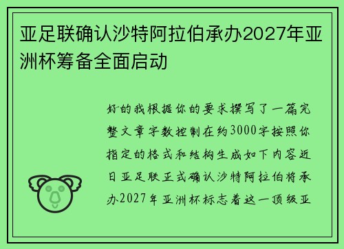 亚足联确认沙特阿拉伯承办2027年亚洲杯筹备全面启动 亚足联确认沙特阿拉伯承办2027年亚洲杯筹备全面启动