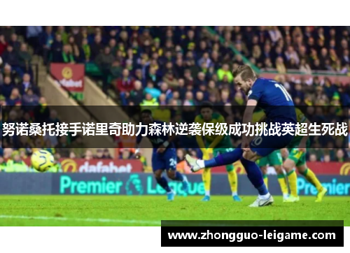 努诺桑托接手诺里奇助力森林逆袭保级成功挑战英超生死战