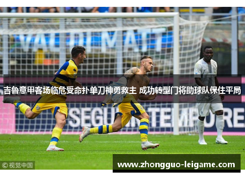 吉鲁意甲客场临危受命扑单刀神勇救主 成功转型门将助球队保住平局