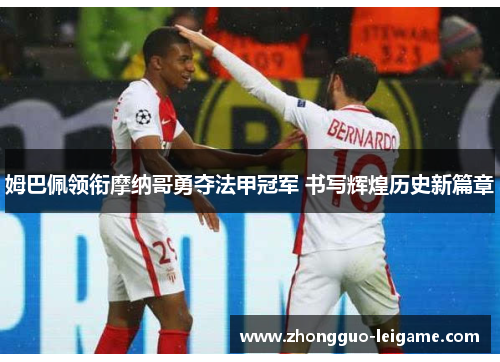姆巴佩领衔摩纳哥勇夺法甲冠军 书写辉煌历史新篇章