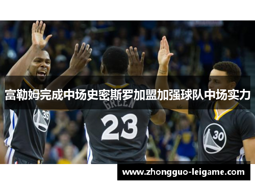 富勒姆完成中场史密斯罗加盟加强球队中场实力