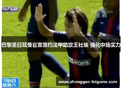 巴黎圣日耳曼官宣签约法甲助攻王杜埃 强化中场实力