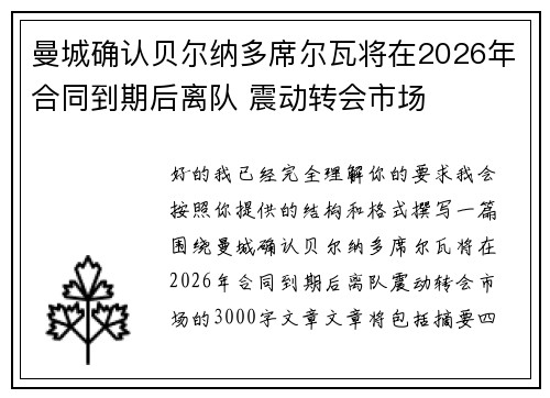 曼城确认贝尔纳多席尔瓦将在2026年合同到期后离队 震动转会市场
