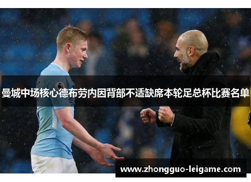 曼城中场核心德布劳内因背部不适缺席本轮足总杯比赛名单