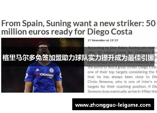 格里马尔多免签加盟助力球队实力提升成为最佳引援 格里马尔多免签加盟助力球队实力提升成为最佳引援