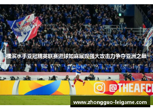 横滨水手亚冠精英联赛进球如麻展现强大攻击力争夺亚洲之巅