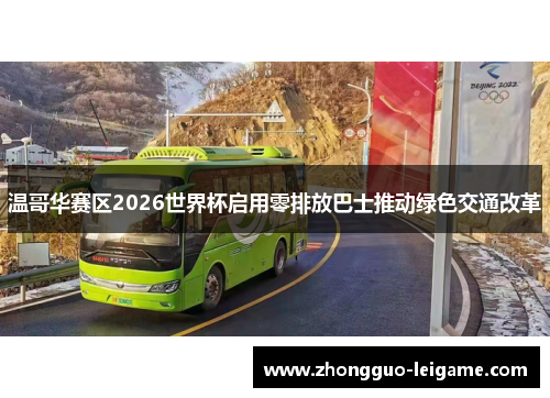 温哥华赛区2026世界杯启用零排放巴士推动绿色交通改革
