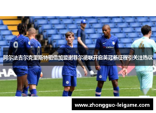 阿尔法吉尔克里斯特租借加盟谢菲尔德联开启英冠新征程引关注热议