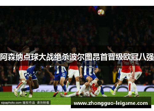 阿森纳点球大战绝杀波尔图昂首晋级欧冠八强