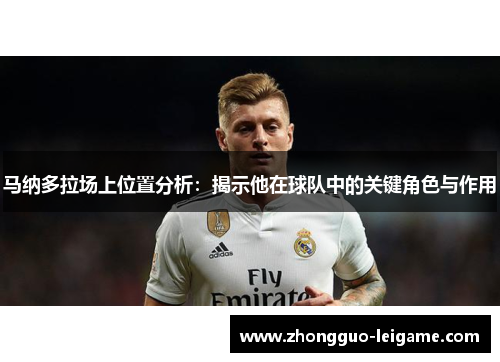 马纳多拉场上位置分析：揭示他在球队中的关键角色与作用