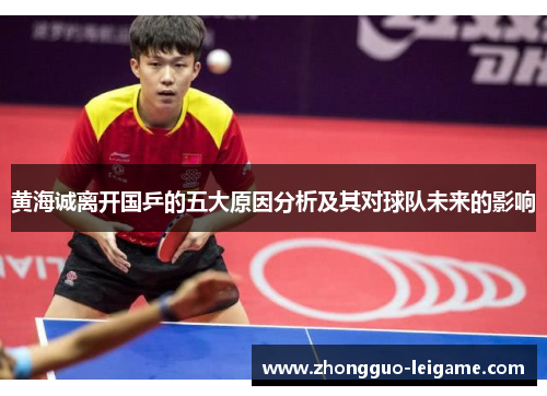 黄海诚离开国乒的五大原因分析及其对球队未来的影响
