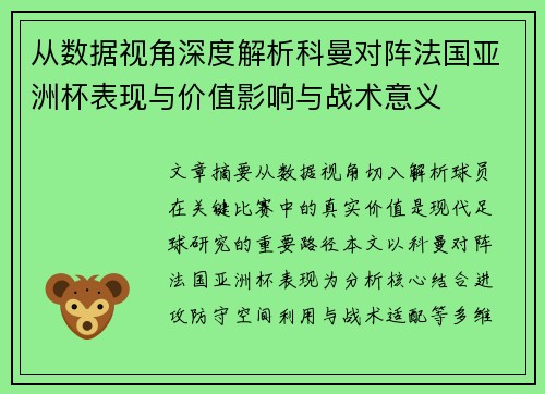 从数据视角深度解析科曼对阵法国亚洲杯表现与价值影响与战术意义 从数据视角深度解析科曼对阵法国亚洲杯表现与价值影响与战术意义