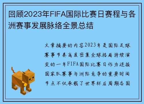 回顾2023年FIFA国际比赛日赛程与各洲赛事发展脉络全景总结 回顾2023年FIFA国际比赛日赛程与各洲赛事发展脉络全景总结