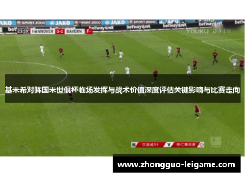 基米希对阵国米世俱杯临场发挥与战术价值深度评估关键影响与比赛走向 基米希对阵国米世俱杯临场发挥与战术价值深度评估关键影响与比赛走向