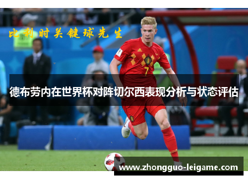 德布劳内在世界杯对阵切尔西表现分析与状态评估 德布劳内在世界杯对阵切尔西表现分析与状态评估