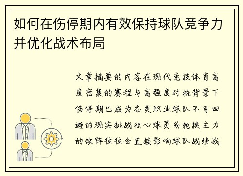 如何在伤停期内有效保持球队竞争力并优化战术布局 如何在伤停期内有效保持球队竞争力并优化战术布局