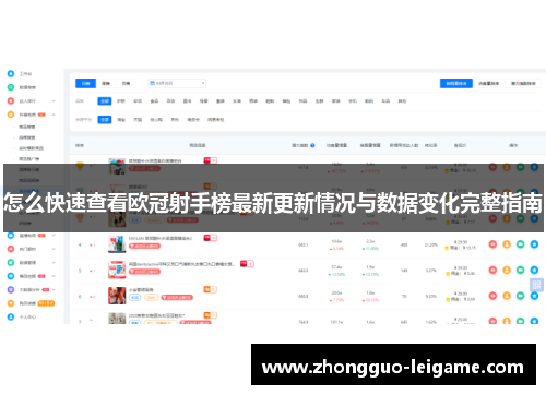怎么快速查看欧冠射手榜最新更新情况与数据变化完整指南 怎么快速查看欧冠射手榜最新更新情况与数据变化完整指南