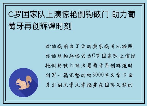 C罗国家队上演惊艳倒钩破门 助力葡萄牙再创辉煌时刻