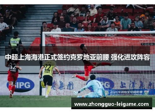中超上海海港正式签约克罗地亚前腰 强化进攻阵容 中超上海海港正式签约克罗地亚前腰 强化进攻阵容