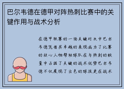 巴尔韦德在德甲对阵热刺比赛中的关键作用与战术分析