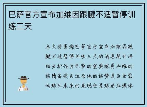 巴萨官方宣布加维因跟腱不适暂停训练三天 巴萨官方宣布加维因跟腱不适暂停训练三天