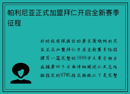 帕利尼亚正式加盟拜仁开启全新赛季征程 帕利尼亚正式加盟拜仁开启全新赛季征程